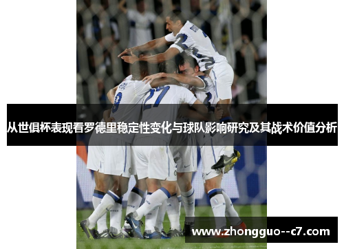 从世俱杯表现看罗德里稳定性变化与球队影响研究及其战术价值分析