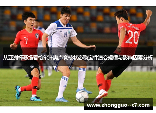 从亚洲杯赛场看恰尔汗奥卢竞技状态稳定性演变规律与影响因素分析 从亚洲杯赛场看恰尔汗奥卢竞技状态稳定性演变规律与影响因素分析