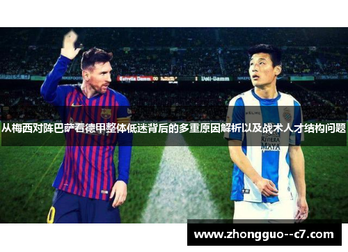 从梅西对阵巴萨看德甲整体低迷背后的多重原因解析以及战术人才结构问题 从梅西对阵巴萨看德甲整体低迷背后的多重原因解析以及战术人才结构问题