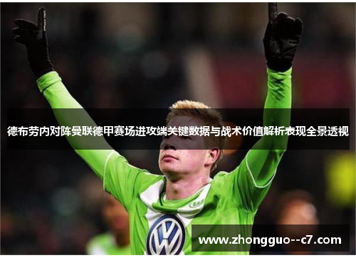 德布劳内对阵曼联德甲赛场进攻端关键数据与战术价值解析表现全景透视 德布劳内对阵曼联德甲赛场进攻端关键数据与战术价值解析表现全景透视