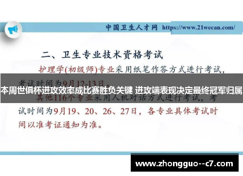 本周世俱杯进攻效率成比赛胜负关键 进攻端表现决定最终冠军归属