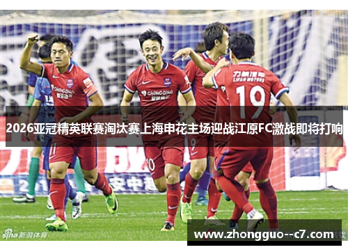 2026亚冠精英联赛淘汰赛上海申花主场迎战江原FC激战即将打响