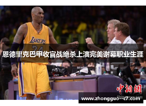 恩德里克巴甲收官战绝杀上演完美谢幕职业生涯