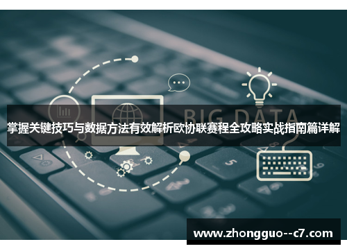 掌握关键技巧与数据方法有效解析欧协联赛程全攻略实战指南篇详解