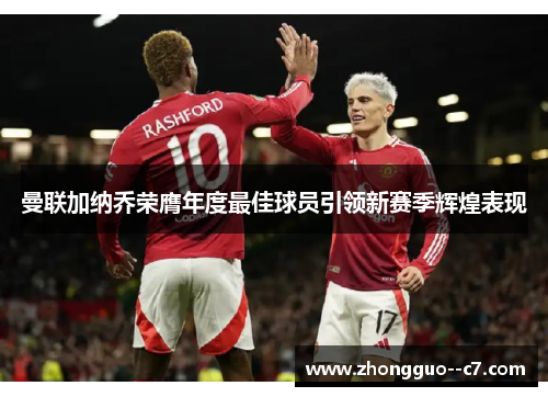 曼联加纳乔荣膺年度最佳球员引领新赛季辉煌表现