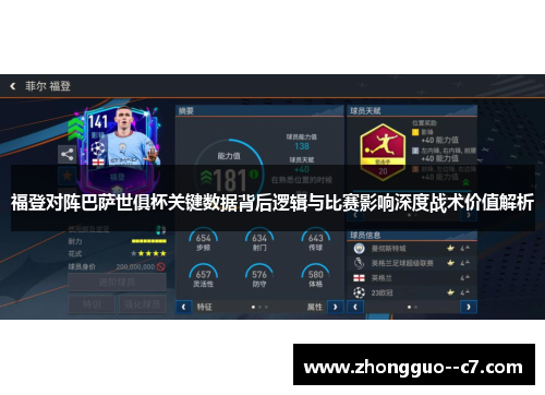 福登对阵巴萨世俱杯关键数据背后逻辑与比赛影响深度战术价值解析