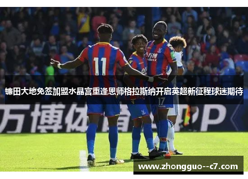 镰田大地免签加盟水晶宫重逢恩师格拉斯纳开启英超新征程球迷期待