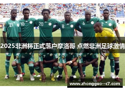 2025非洲杯正式落户摩洛哥 点燃非洲足球激情