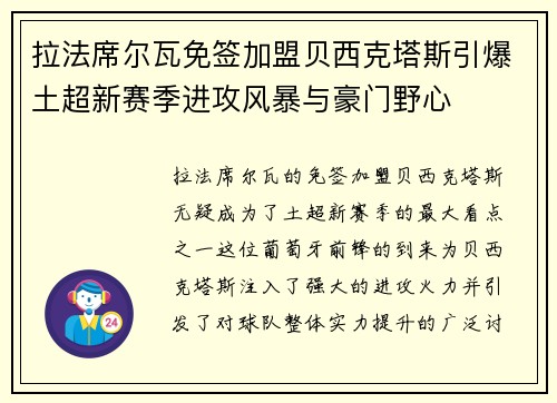 拉法席尔瓦免签加盟贝西克塔斯引爆土超新赛季进攻风暴与豪门野心 拉法席尔瓦免签加盟贝西克塔斯引爆土超新赛季进攻风暴与豪门野心