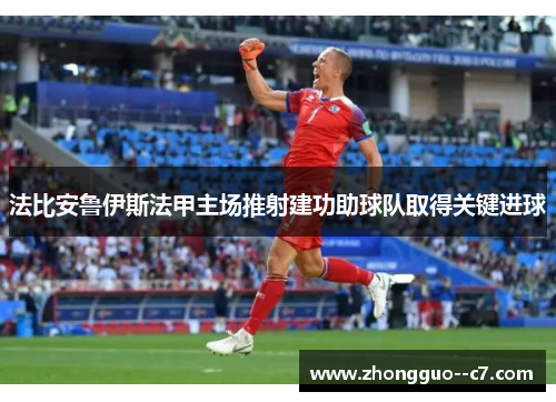 法比安鲁伊斯法甲主场推射建功助球队取得关键进球 法比安鲁伊斯法甲主场推射建功助球队取得关键进球