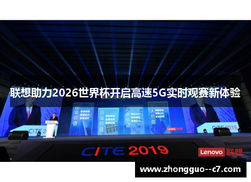 联想助力2026世界杯开启高速5G实时观赛新体验 联想助力2026世界杯开启高速5G实时观赛新体验