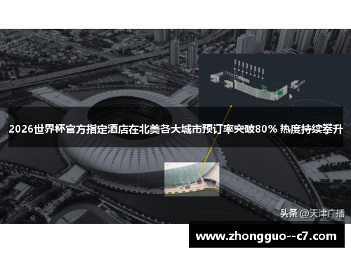 2026世界杯官方指定酒店在北美各大城市预订率突破80% 热度持续攀升 2026世界杯官方指定酒店在北美各大城市预订率突破80% 热度持续攀升