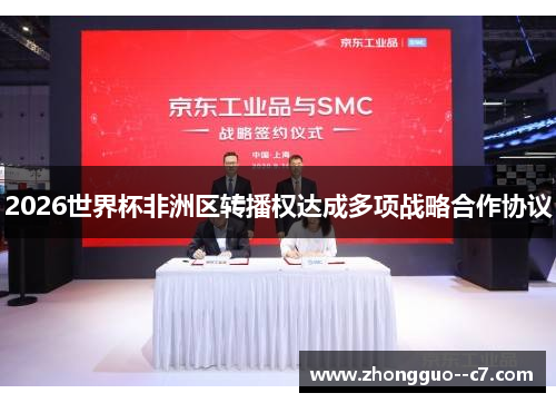 2026世界杯非洲区转播权达成多项战略合作协议