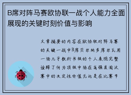 B席对阵马赛欧协联一战个人能力全面展现的关键时刻价值与影响