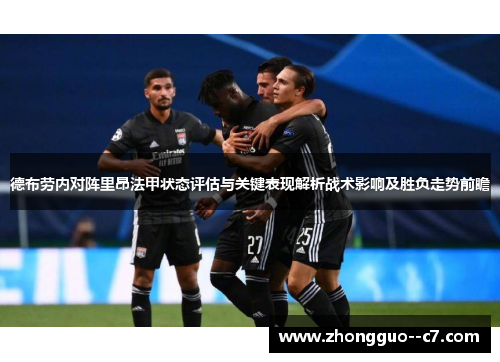 德布劳内对阵里昂法甲状态评估与关键表现解析战术影响及胜负走势前瞻 德布劳内对阵里昂法甲状态评估与关键表现解析战术影响及胜负走势前瞻