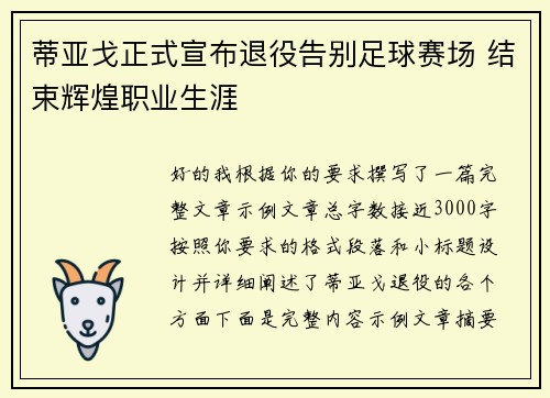 蒂亚戈正式宣布退役告别足球赛场 结束辉煌职业生涯 蒂亚戈正式宣布退役告别足球赛场 结束辉煌职业生涯