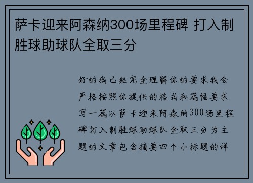 萨卡迎来阿森纳300场里程碑 打入制胜球助球队全取三分