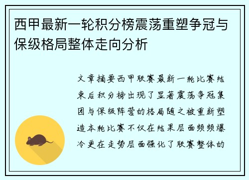 西甲最新一轮积分榜震荡重塑争冠与保级格局整体走向分析 西甲最新一轮积分榜震荡重塑争冠与保级格局整体走向分析