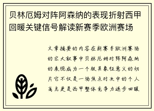 贝林厄姆对阵阿森纳的表现折射西甲回暖关键信号解读新赛季欧洲赛场 贝林厄姆对阵阿森纳的表现折射西甲回暖关键信号解读新赛季欧洲赛场