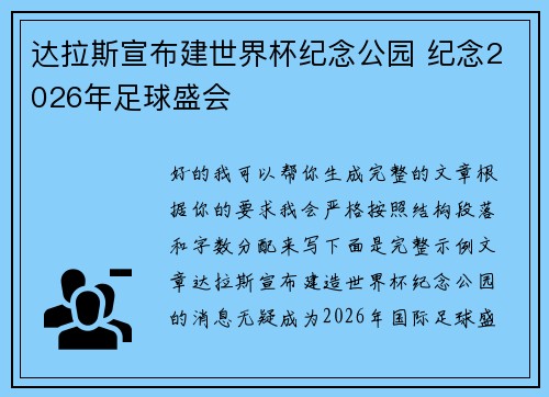 达拉斯宣布建世界杯纪念公园 纪念2026年足球盛会