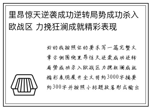 里昂惊天逆袭成功逆转局势成功杀入欧战区 力挽狂澜成就精彩表现 里昂惊天逆袭成功逆转局势成功杀入欧战区 力挽狂澜成就精彩表现