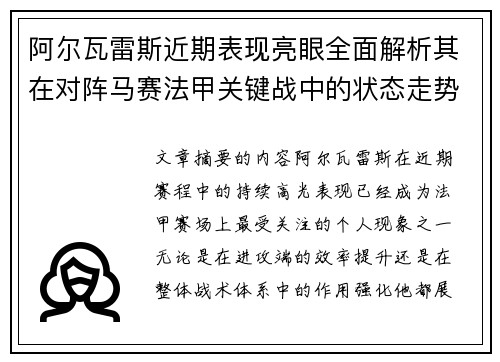 阿尔瓦雷斯近期表现亮眼全面解析其在对阵马赛法甲关键战中的状态走势