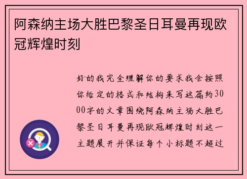 阿森纳主场大胜巴黎圣日耳曼再现欧冠辉煌时刻