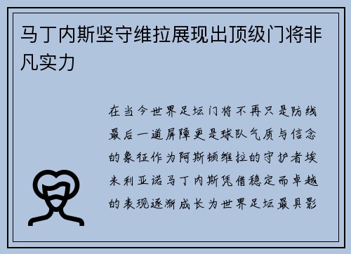 马丁内斯坚守维拉展现出顶级门将非凡实力 马丁内斯坚守维拉展现出顶级门将非凡实力