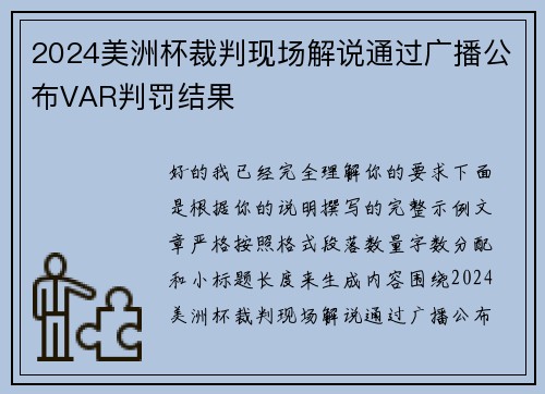 2024美洲杯裁判现场解说通过广播公布VAR判罚结果 2024美洲杯裁判现场解说通过广播公布VAR判罚结果