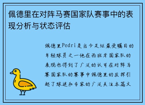 佩德里在对阵马赛国家队赛事中的表现分析与状态评估