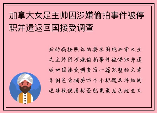 加拿大女足主帅因涉嫌偷拍事件被停职并遣返回国接受调查 加拿大女足主帅因涉嫌偷拍事件被停职并遣返回国接受调查