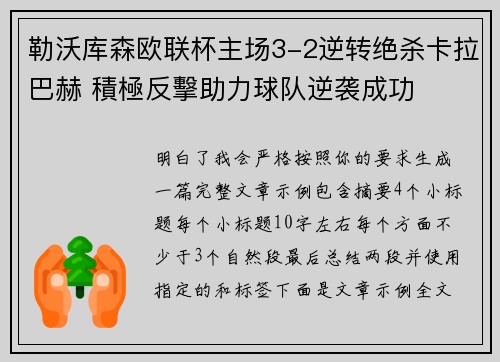 勒沃库森欧联杯主场3-2逆转绝杀卡拉巴赫 積極反擊助力球队逆袭成功