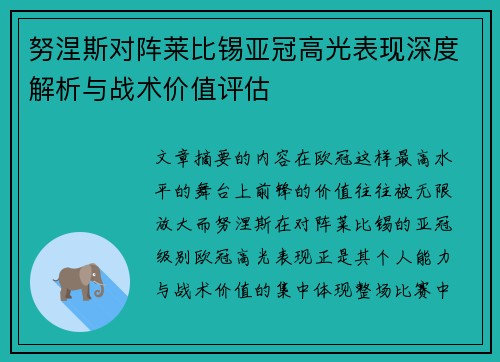 努涅斯对阵莱比锡亚冠高光表现深度解析与战术价值评估 努涅斯对阵莱比锡亚冠高光表现深度解析与战术价值评估