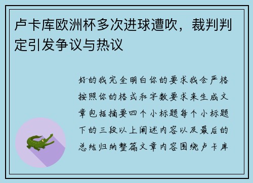 卢卡库欧洲杯多次进球遭吹,裁判判定引发争议与热议 卢卡库欧洲杯多次进球遭吹,裁判判定引发争议与热议