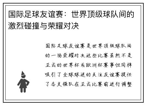 国际足球友谊赛:世界顶级球队间的激烈碰撞与荣耀对决 国际足球友谊赛:世界顶级球队间的激烈碰撞与荣耀对决