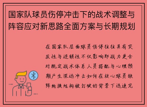 国家队球员伤停冲击下的战术调整与阵容应对新思路全面方案与长期规划 国家队球员伤停冲击下的战术调整与阵容应对新思路全面方案与长期规划
