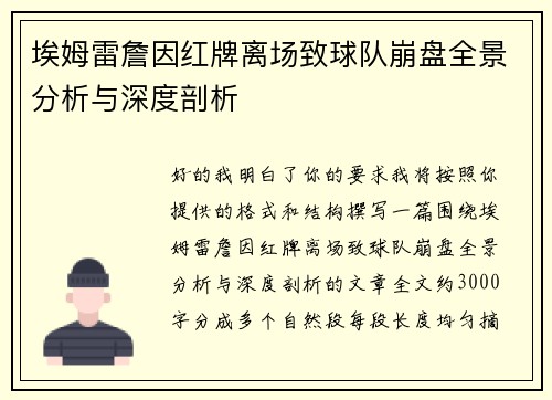 埃姆雷詹因红牌离场致球队崩盘全景分析与深度剖析