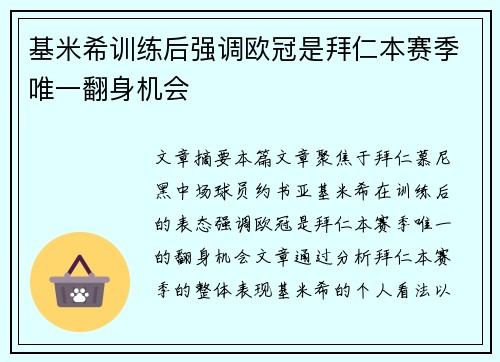 基米希训练后强调欧冠是拜仁本赛季唯一翻身机会