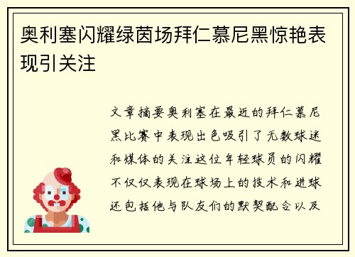 奥利塞闪耀绿茵场拜仁慕尼黑惊艳表现引关注 奥利塞闪耀绿茵场拜仁慕尼黑惊艳表现引关注