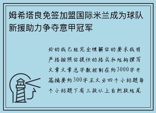 姆希塔良免签加盟国际米兰成为球队新援助力争夺意甲冠军 姆希塔良免签加盟国际米兰成为球队新援助力争夺意甲冠军