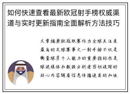 如何快速查看最新欧冠射手榜权威渠道与实时更新指南全面解析方法技巧 如何快速查看最新欧冠射手榜权威渠道与实时更新指南全面解析方法技巧