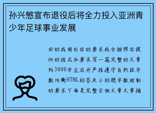 孙兴慜宣布退役后将全力投入亚洲青少年足球事业发展 孙兴慜宣布退役后将全力投入亚洲青少年足球事业发展