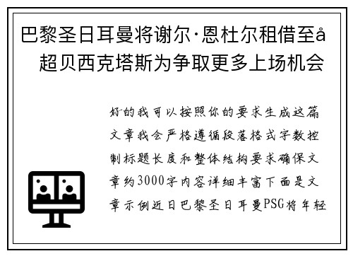巴黎圣日耳曼将谢尔·恩杜尔租借至土超贝西克塔斯为争取更多上场机会 巴黎圣日耳曼将谢尔·恩杜尔租借至土超贝西克塔斯为争取更多上场机会