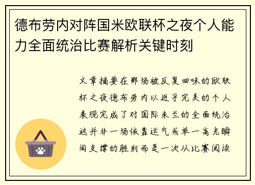 德布劳内对阵国米欧联杯之夜个人能力全面统治比赛解析关键时刻 德布劳内对阵国米欧联杯之夜个人能力全面统治比赛解析关键时刻