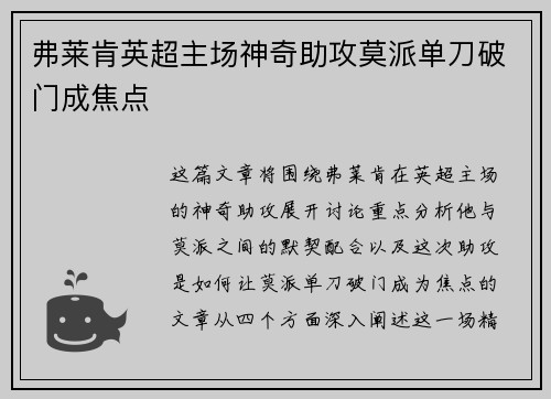 弗莱肯英超主场神奇助攻莫派单刀破门成焦点 弗莱肯英超主场神奇助攻莫派单刀破门成焦点