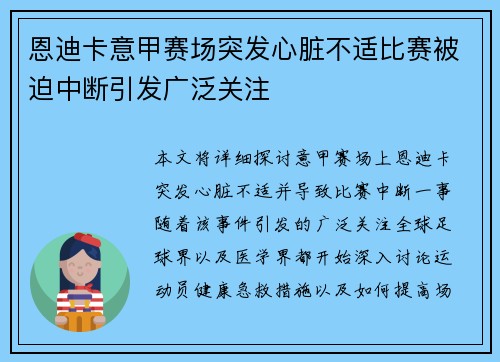 恩迪卡意甲赛场突发心脏不适比赛被迫中断引发广泛关注
