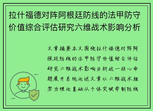 拉什福德对阵阿根廷防线的法甲防守价值综合评估研究六维战术影响分析 拉什福德对阵阿根廷防线的法甲防守价值综合评估研究六维战术影响分析