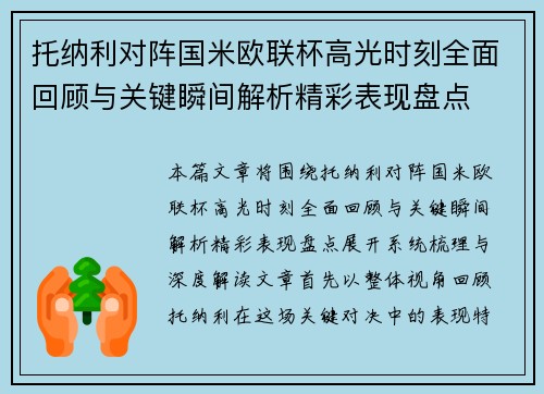 托纳利对阵国米欧联杯高光时刻全面回顾与关键瞬间解析精彩表现盘点 托纳利对阵国米欧联杯高光时刻全面回顾与关键瞬间解析精彩表现盘点