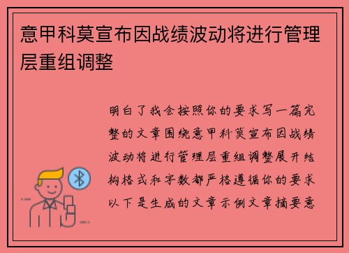 意甲科莫宣布因战绩波动将进行管理层重组调整 意甲科莫宣布因战绩波动将进行管理层重组调整