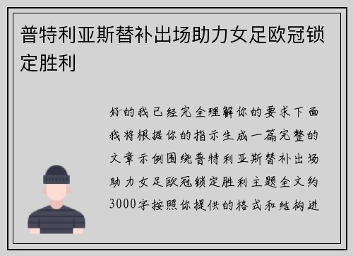 普特利亚斯替补出场助力女足欧冠锁定胜利 普特利亚斯替补出场助力女足欧冠锁定胜利